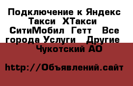 Подключение к Яндекс Такси, ХТакси, СитиМобил, Гетт - Все города Услуги » Другие   . Чукотский АО